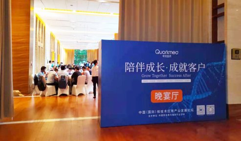 论坛|核技术应用产业发展论坛举行 夸克医药鼎力支持