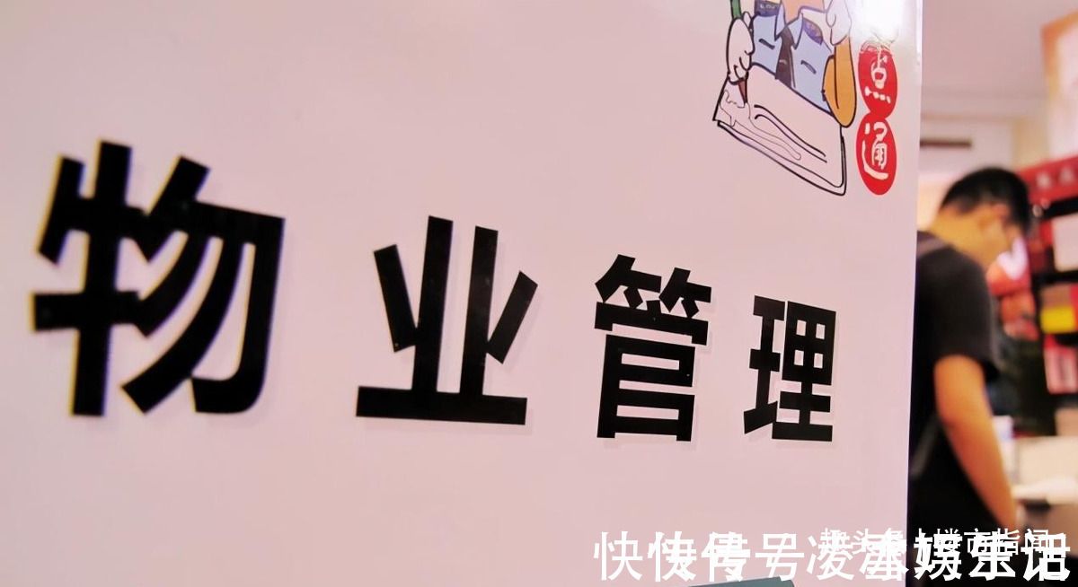 买房人|物业“全面取消”吗？央媒29字表态传递信号，3大费用不用再给了