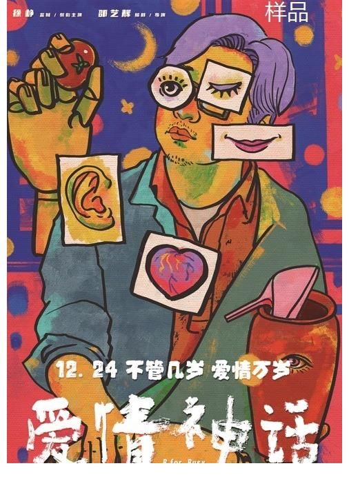 海派&“爱情神话里的画展”大年初一启幕，三款海报有限开售