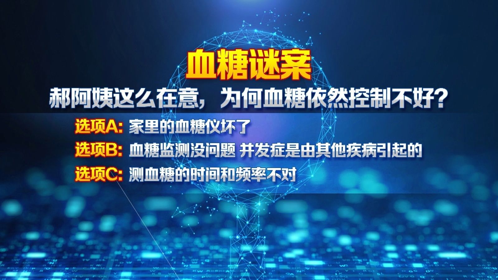 内分泌科|《养生堂》播出《糖友“做好123” 远离并发症》