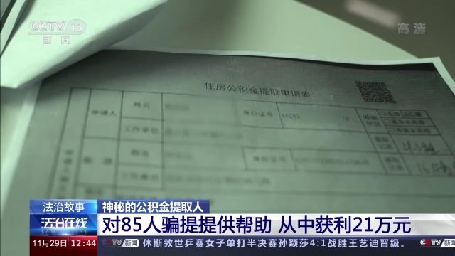 秦然|替人提取公积金一小时到账？背后有什么猫腻？