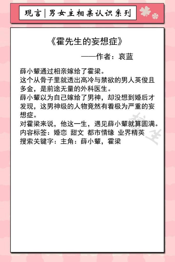  禁欲|男女主相亲认识系列文！《霍先生的妄想症》高冷禁欲男主他想结婚
