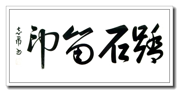2021年首位推荐人物 当代书法大师——沈志昂