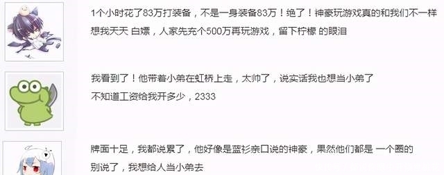 有钱人|有钱人怎么玩游戏？进游一小时花83万打装备，再雇5个小弟当保镖