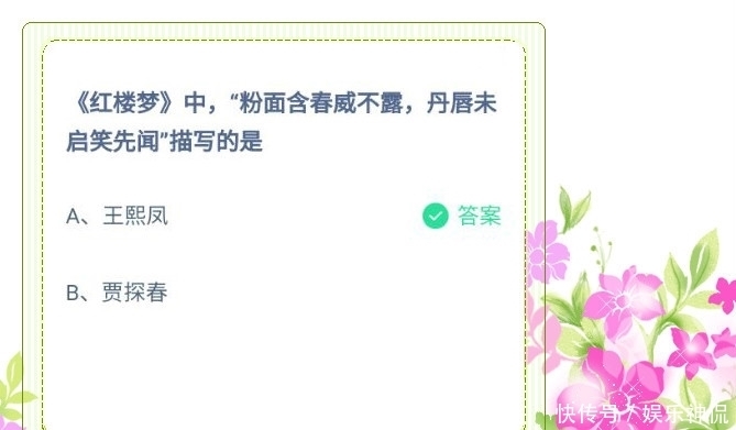 史老太君|《红楼梦》“粉面含春威不露,丹唇未启笑先闻”在写谁?蚂蚁庄园