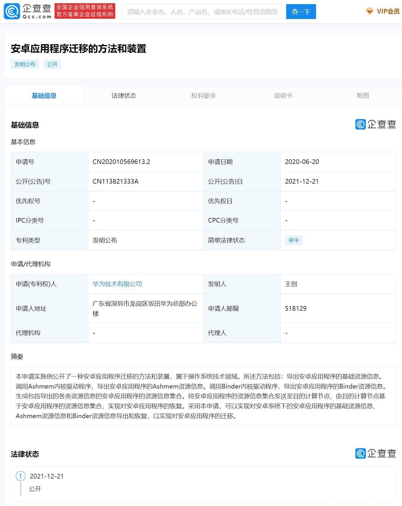 驱动程序|涉操作系统技术领域，华为公开安卓应用程序迁移相关专利