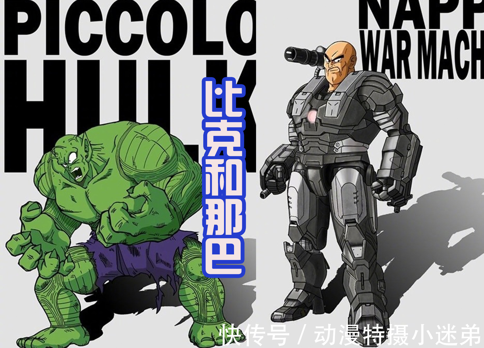 复仇者联盟|“复仇者联盟”版本的龙珠,贝吉塔成钢铁侠,比克变成绿巨人浩克