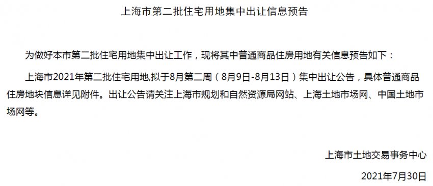 凤凰网|突发！上海宣布延迟第二批集中供地出让时间