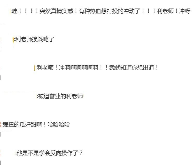 笋丝塌房？利路修放弃油头开始营业！这就是强扭的瓜的滋味吗？