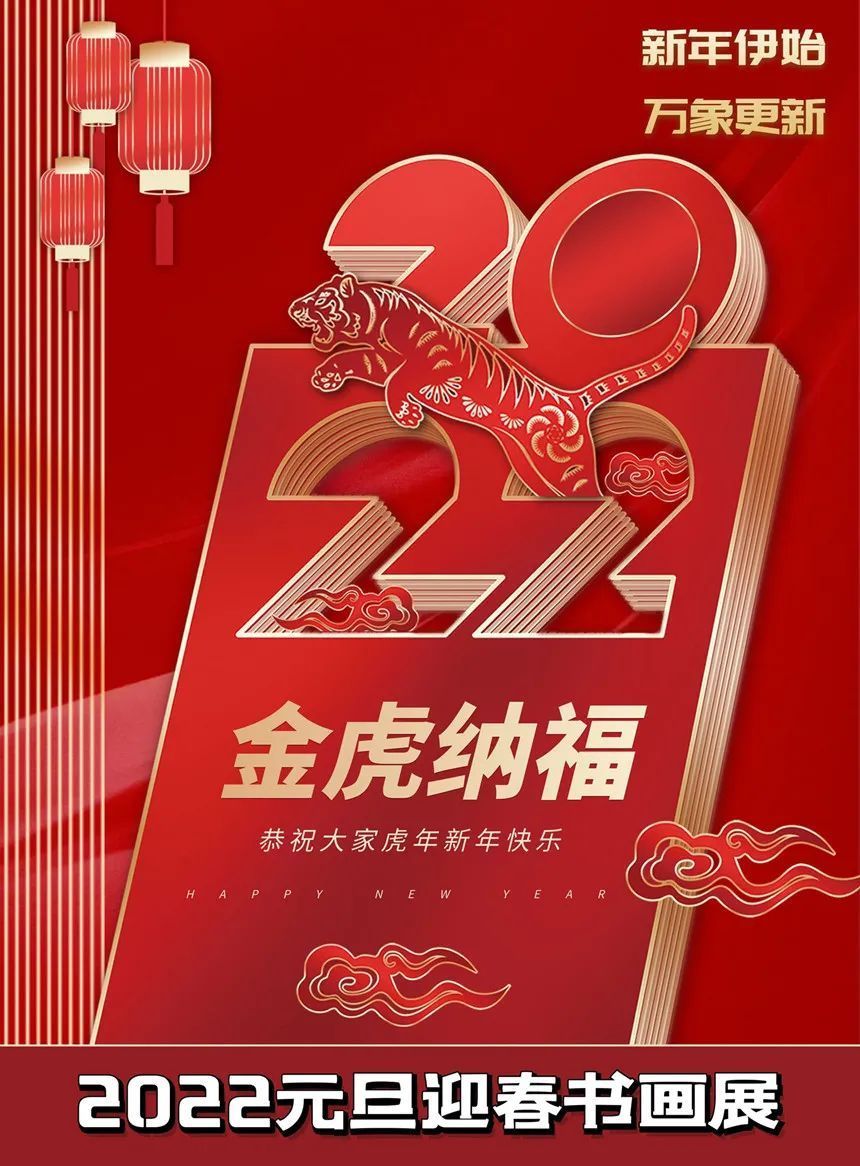 甘肃省委!哈建设|金虎纳福——2022元旦迎春书画展