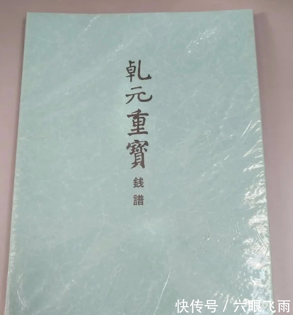 皇祐@唯见四品的北宋奇珍——皇祐元宝