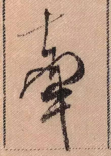 蜀素帖#中华第一美帖米芾《蜀素帖》高清单字,放大后欣赏美得精致!