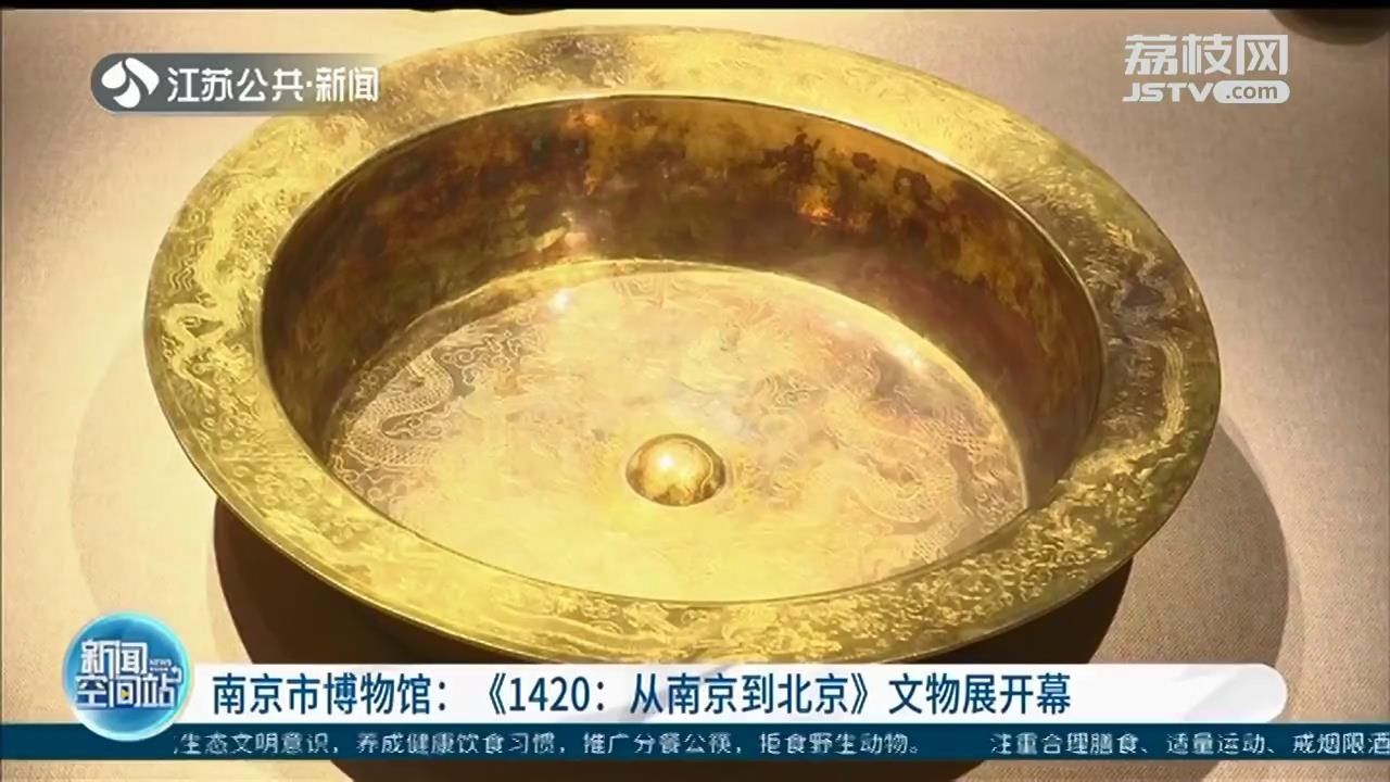  北京|《1420：从南京到北京》文物展开幕 万历定陵出土金盆精美亮相