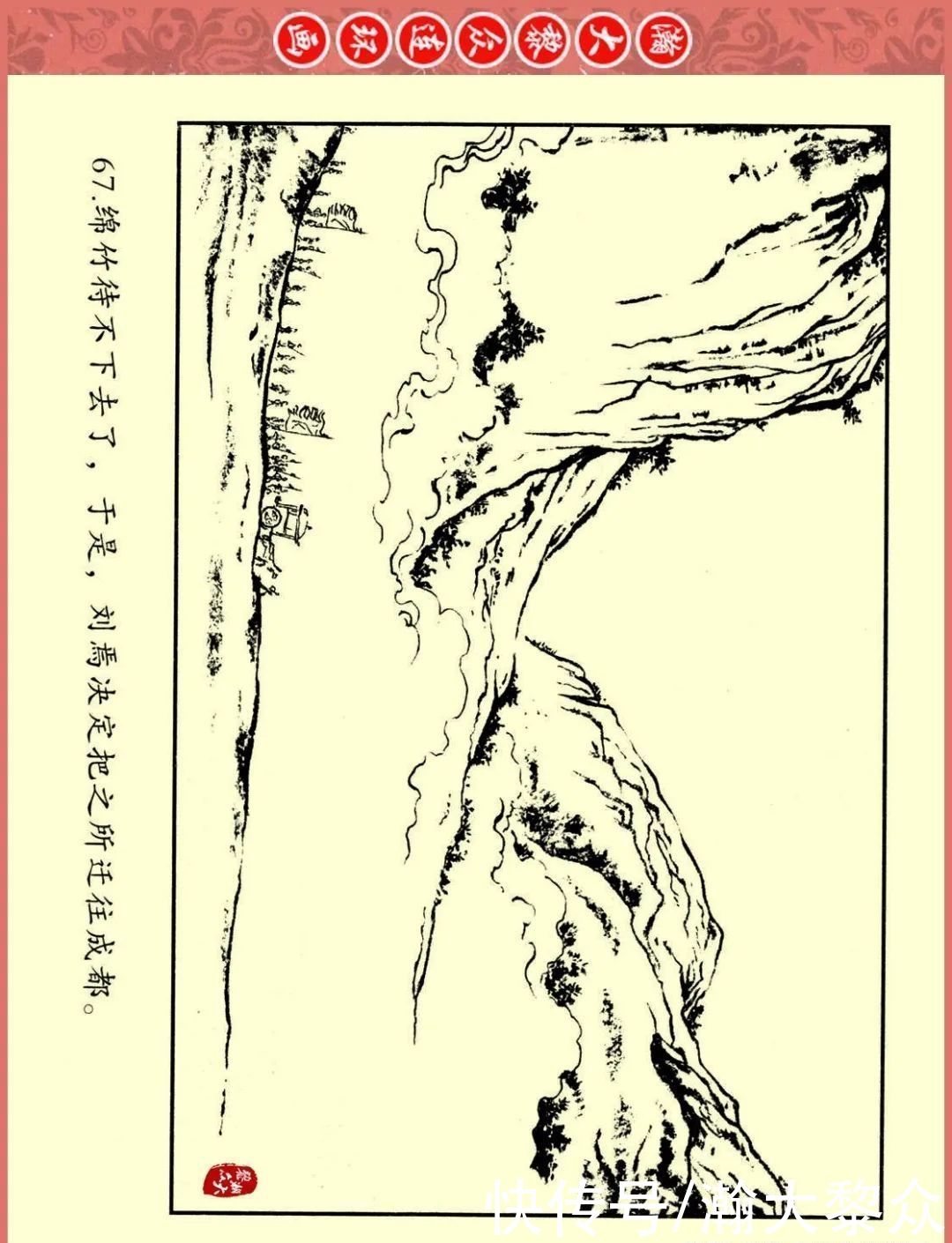  文苑|瀚大黎众｜文苑版连环画《三国故事系列》之《刘焉入川》黄世杰绘