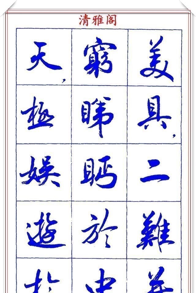 书法篆刻#中书协理事薛夫彬老师,行书《滕王阁序》欣赏,学行书的好字帖