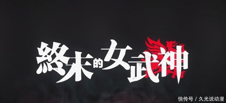 网飞《终末的女武神》中文正式预告公布6月放送