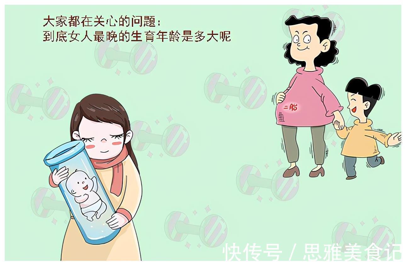 孕妇|女人最晚的生育年龄是多大？不是35岁而是这个区间，你在其中吗