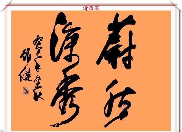 郭维建@当代书坛可自成一家的郭维建,精美书法作品欣赏,网友可做帖用