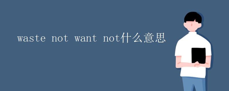 waste not want not什么意思