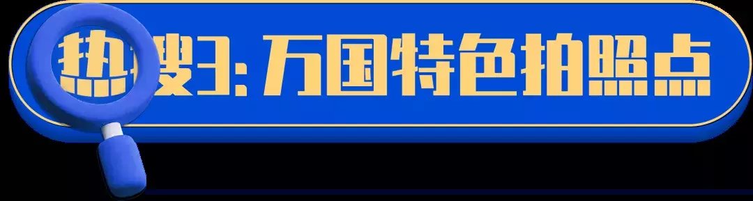 假期热搜已被内定？这一届的长清人太会玩了！|长清世茂广场 | 长清