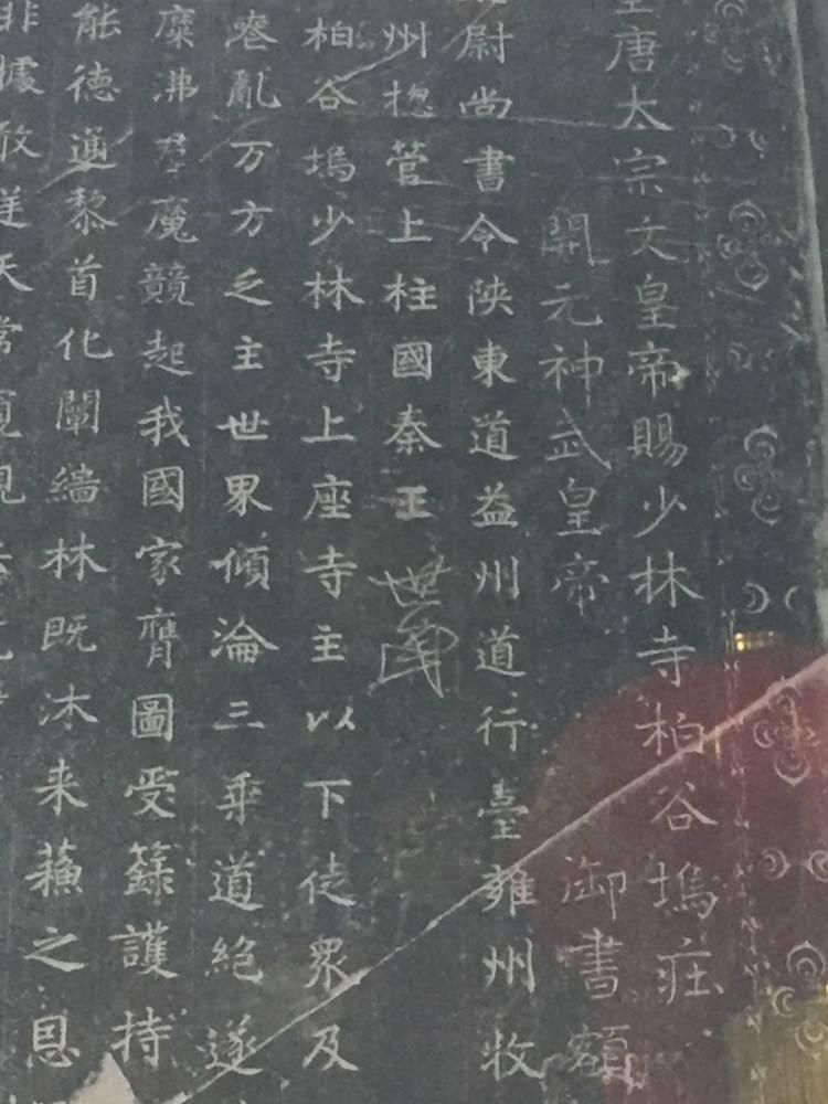 少林寺“十三棍僧救唐王”历史真相是什么博士僧研究唐碑还原全过程