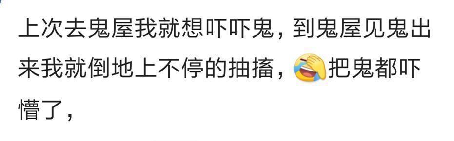 |你第一次去鬼屋你闹出过什么笑话?哈哈哈,把鬼吓蒙了!