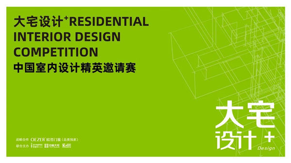 金堂奖|OEZER欧哲X金堂奖丨官宣！首次携手“大宅设计+中国室内设计精英邀请赛”