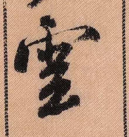 蜀素帖#中华第一美帖米芾《蜀素帖》高清单字,放大后欣赏美得精致!