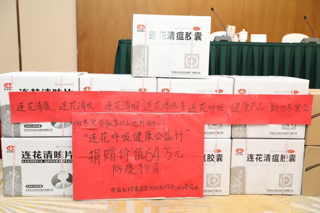 冬奥会|“连花呼吸健康公益行”捐赠连花产品助力冬奥