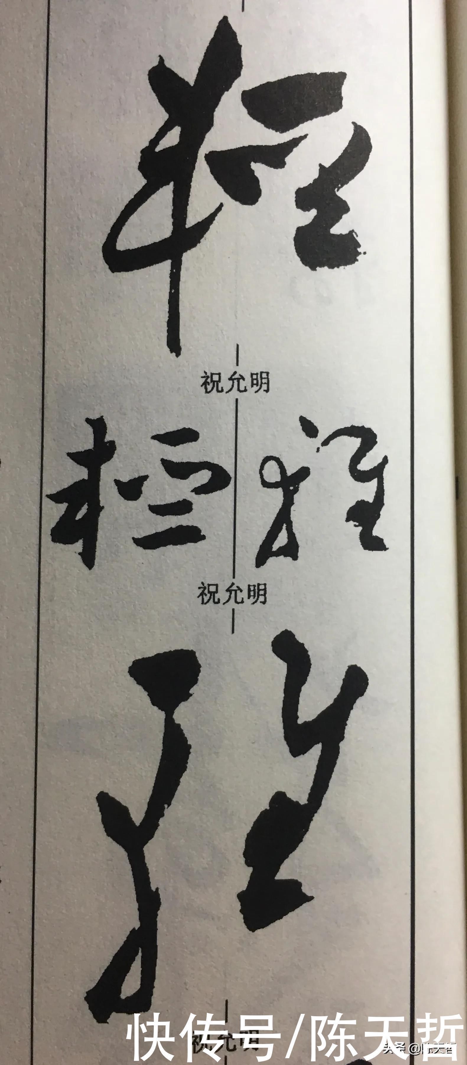 章草#怀素这个字，硬生生把左右结构变成了上下结构