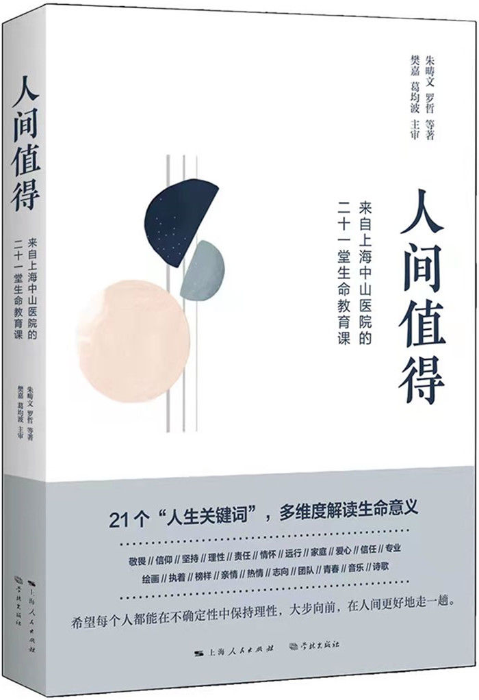 在抗疫一线的医生对疾病与生死的感悟——《人间值得：来自上海中山医院的二十一堂生命教育课》出版|读书 | 疾病