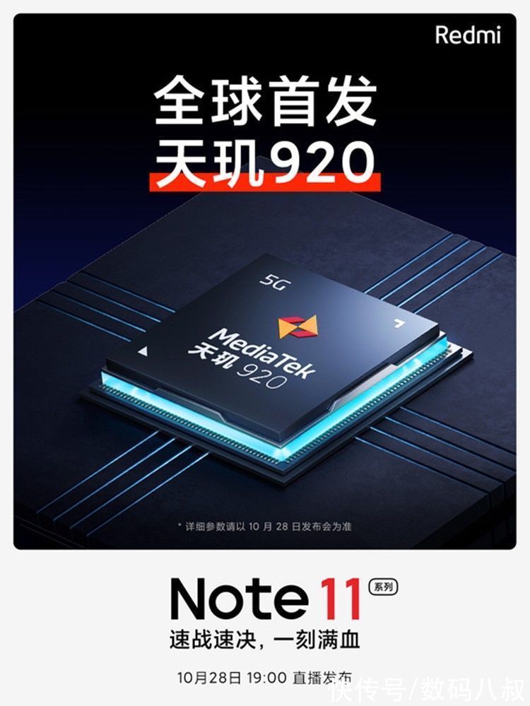 920处理器|Redmi Note11确认全球首发天玑920，一起看看处于什么水平
