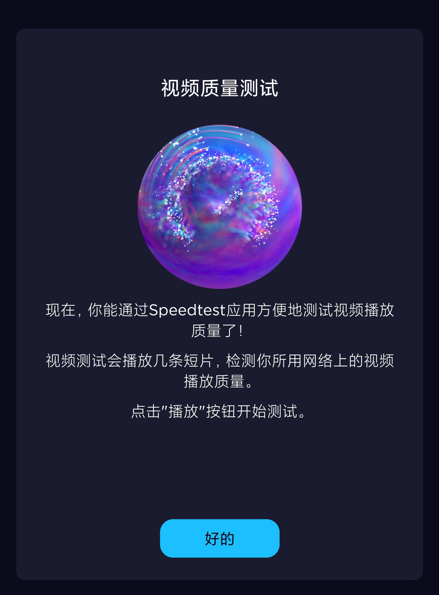 it之家|测速工具 Speedtest 推出视频质量测试功能，便于对应流媒体画质