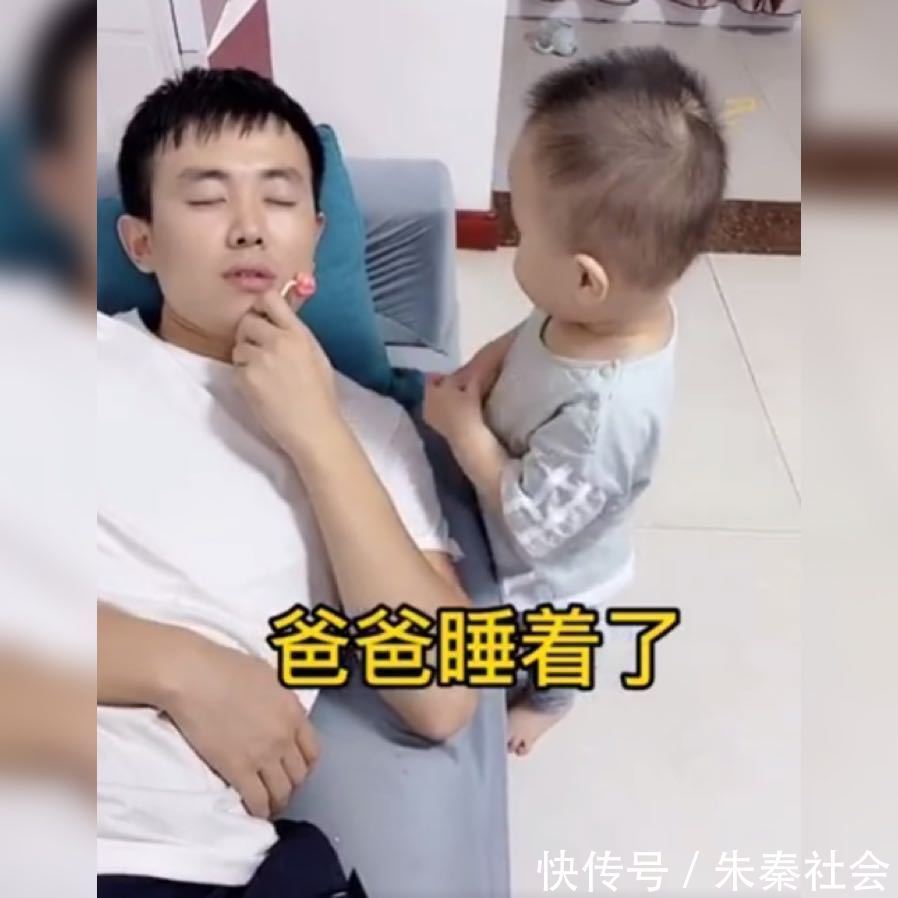 家长|亲爸拿着棒棒糖假装睡着,接下来儿子的反应亮了,网友演技派啊