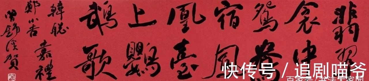 中国书协$十分罕见!以“墨猪”为格调参以《祭侄文稿》笔意,获国展斩兰亭