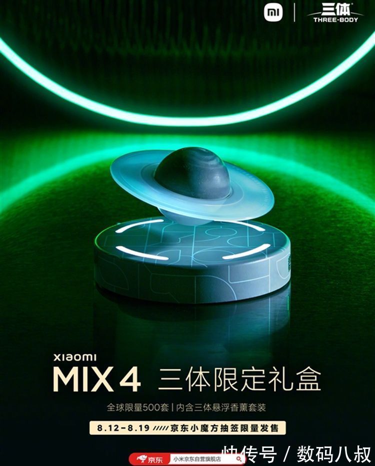 小米科技|感恩米粉，小米推出MIX 4三体限定版，可惜仅500套，米粉很难抢到