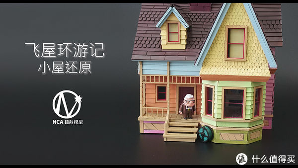 地板|nca做模型 篇二：《飞屋环游记》场景还原