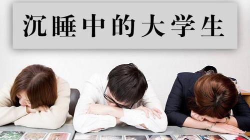 人民日报的声音敲醒睡梦中的你：大学这样混，不失业天理难容