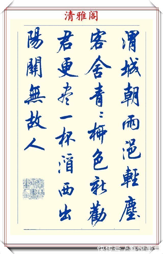 空格#中书协陆维中老师,行书创新的经典作品鉴赏,笔法纯正,结体隽秀