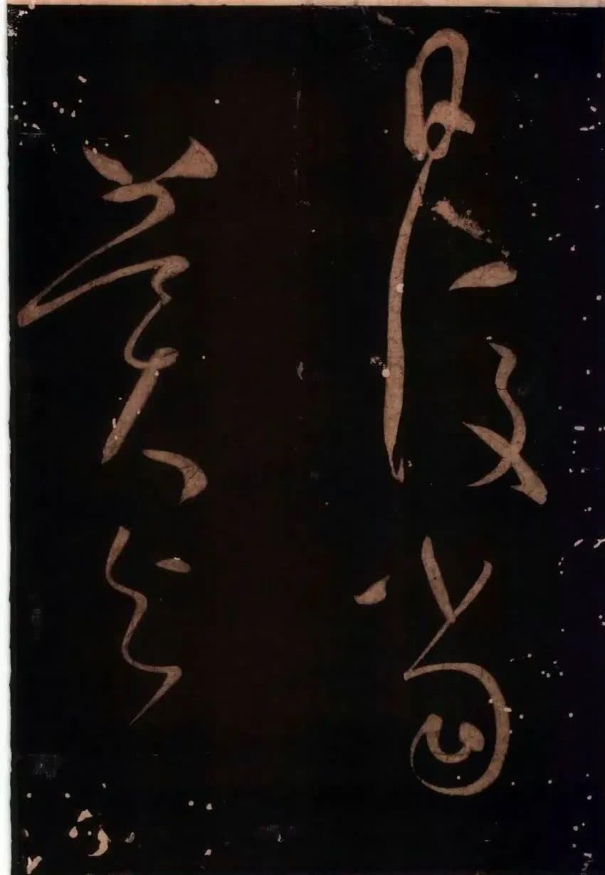 罕见|草圣怀素罕见草书字帖《藏真久在帖》《颠书帖》