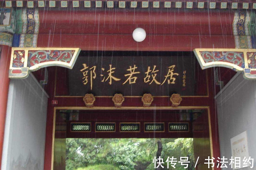 郭沫若故居$邓颖超题写的“郭沫若故居”,颜体笔意,柳楷神韵,与众不同