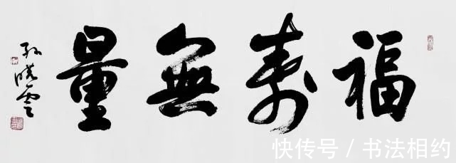 四个字&书法大咖都喜欢写“惠风和畅”,孙晓云周慧珺二人相比,谁写得好