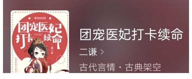 二谦#推荐一部大神最新古言力作《团宠医妃打卡续命》，故事非常精彩