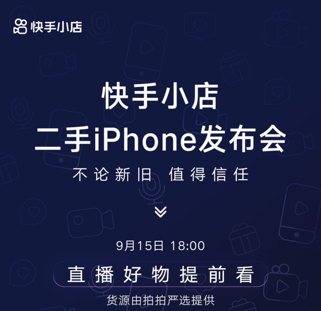 发布会|快手举办二手iphone发布会 推智能验机180天质保