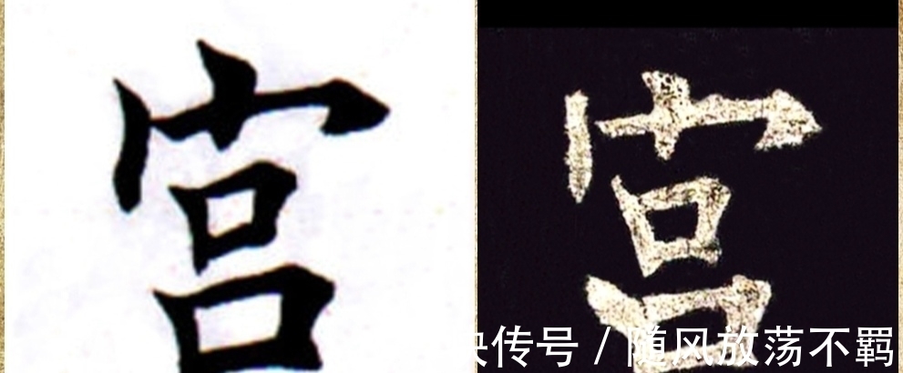 楷书$田楷VS欧楷,田欧终极PK,8个字足以让田英章走下神坛