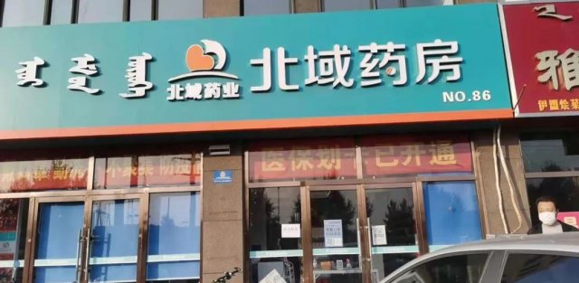 呼和浩特市|呼和浩特市6家药店因落实疫情防控主体责任不到位被责令停业整顿