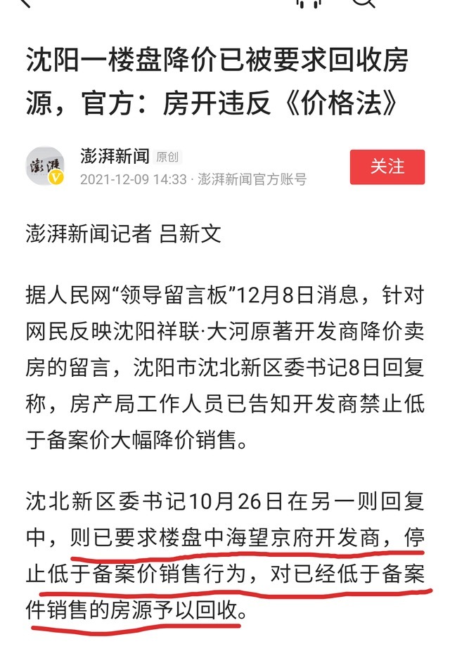 房源|沈阳一楼盘低价销售，被强制要求收回房源，官方回应不合法