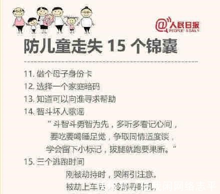 拐骗|每位家长都该看!儿童防拐骗指南