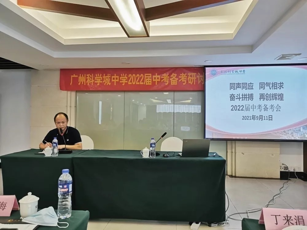 广州科学城中学中考备考研讨培训会|同声相应 同气相求 奋斗拼搏 再创辉煌 | 备考