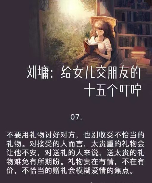 作家刘墉写给女儿交朋友的十五个叮咛!